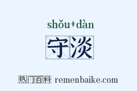守淡是什么意思的图片
